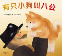 有只小狗叫八公 - 【日】井本蓉子 文 / 图