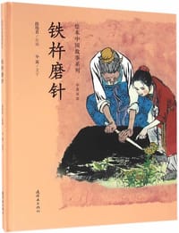 铁杵磨针