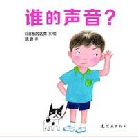 谁的声音? - 松冈达英