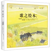 歌之绘本（全二册） - [日]芥川也寸志  编