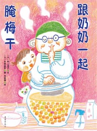 跟奶奶一起腌梅干 - 【日】村上诗子 文