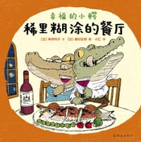 幸福的小鳄 稀里糊涂的餐厅 - 神泽利子 文, 秦好史郎 图, [日本] 神泽利子