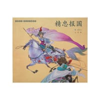 精忠报国