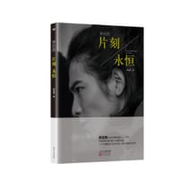 书籍 片刻/永恒的封面