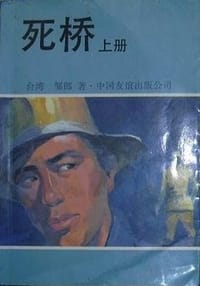 死桥 - 邹郎