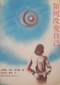 处世奇术：如何改变自己 - [美]乔治·威伯格