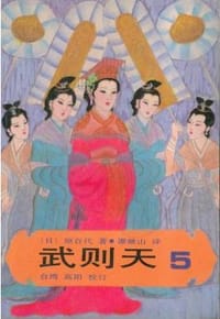 书籍 武则天的封面