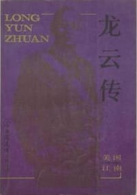 龙云传