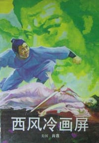 西风冷画屏