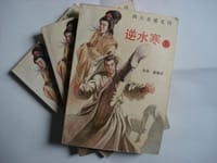 温瑞安作品集·逆水寒 - 温瑞安