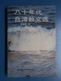 书籍 八十年代台湾散文选的封面