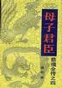 书籍 慈禧全传(六卷八册)的封面