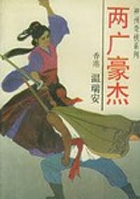 两广豪杰 - 温瑞安