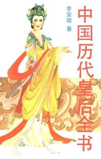 中国历代皇后全书（上下） - 李安瑜