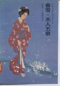书籍 春雪·天人五衰的封面