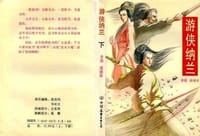 书籍 游侠纳兰（上、下册）的封面