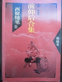 西窗随笔3 前仰后合集 - 柏杨