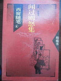 西窗随笔4 闻过则怒集 - 柏杨