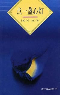 点一盏心灯 - 刘墉