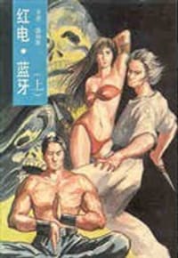 红电.蓝牙 - 温瑞安