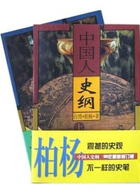 中国人史纲 - 柏杨