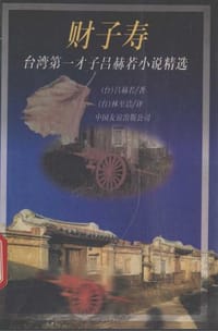 财子寿 - 吕赫若