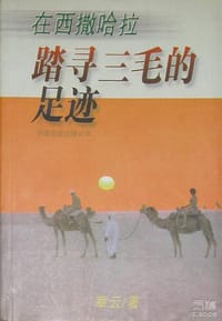 在西撒哈拉踏寻三毛的足迹 - 章云