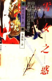 书籍 雪女之惑的封面