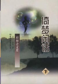 倚梦闲话 - 柏杨