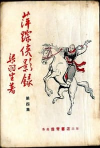 凤栖昆仑（共二册） - 无名图书
