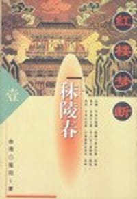 红楼梦断(1-4)