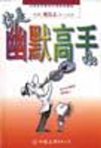 书籍 你是幽默高手吗的封面