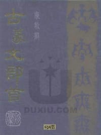 书籍 古篆文部首的封面