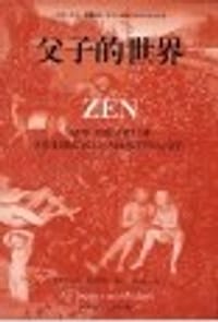 父子的世界