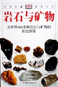 岩石与矿物 - [英] 佩兰特