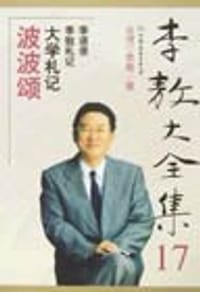 李敖大全集 17
