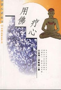 解读心灵丛书-用佛疗心