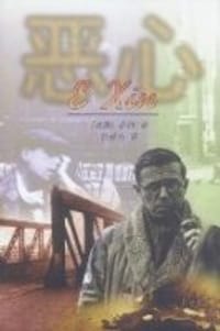 书籍 恶心的封面