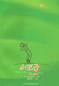 书籍 小王子的封面