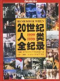 20世纪人类全纪录    精 - （美）洛兰·格伦农 等编
