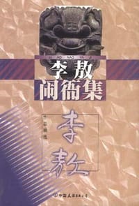 李敖闹衙集 - （台湾）李敖
