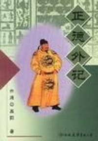 正德外记