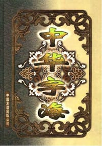 书籍 中華字海的封面