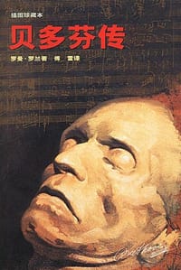 书籍 贝多芬传（插图珍藏本）的封面