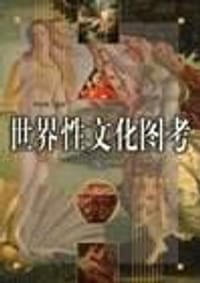 书籍 世界性文化图考的封面