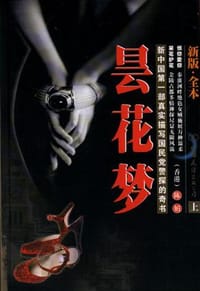 昙花梦（上下）