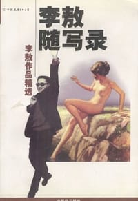 李敖随写录 - 李敖