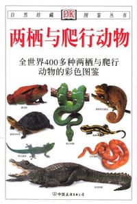 书籍 两栖与爬行动物的封面