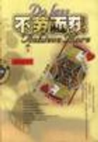 不劳而获