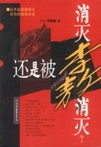 消灭李敖，还是被李敖消灭？